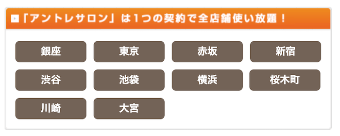 アントレサロン　各オフィス一覧